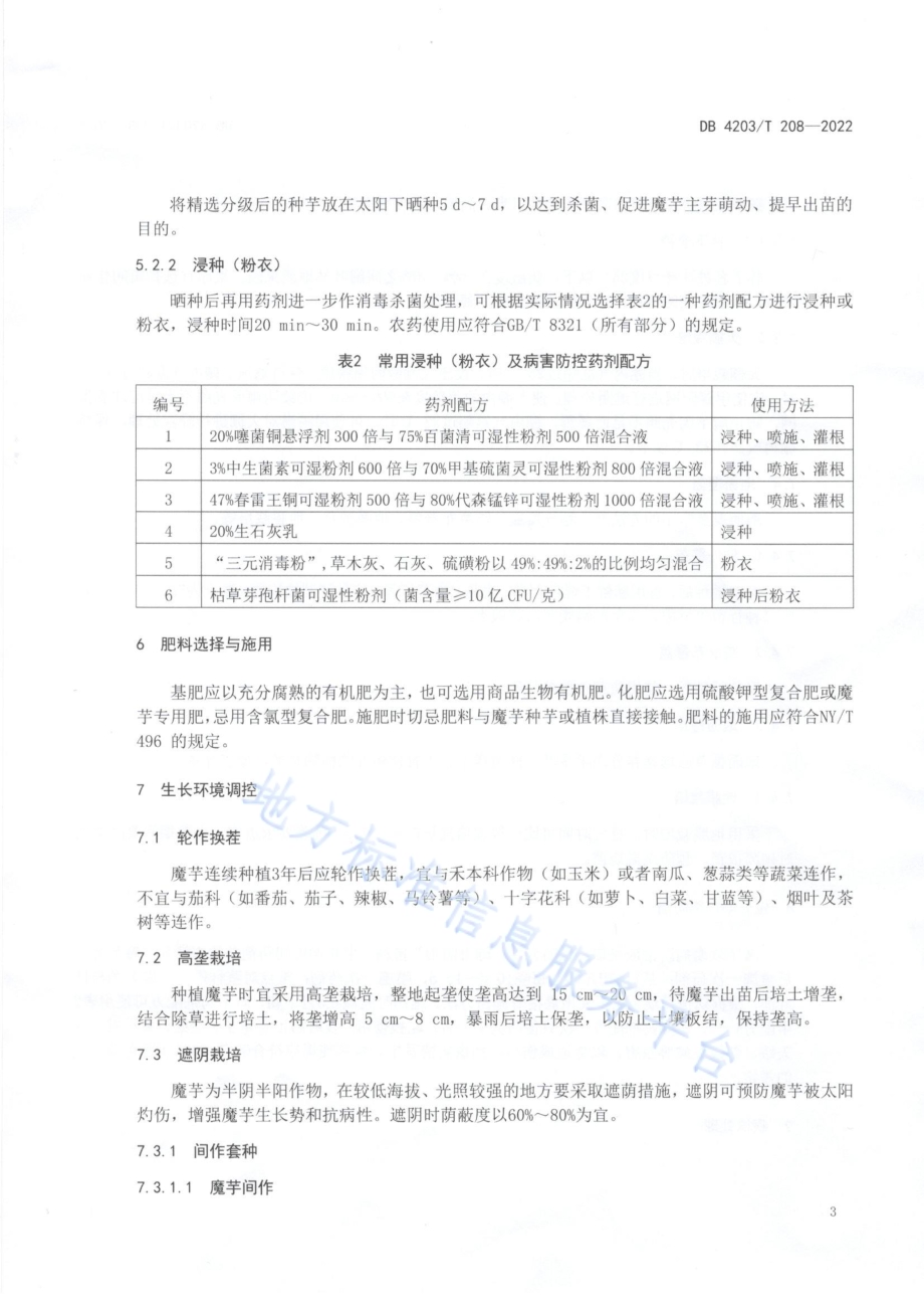 魔芋软腐病综合防控技术规程DB4203／T 208-2022.pdf_第5页