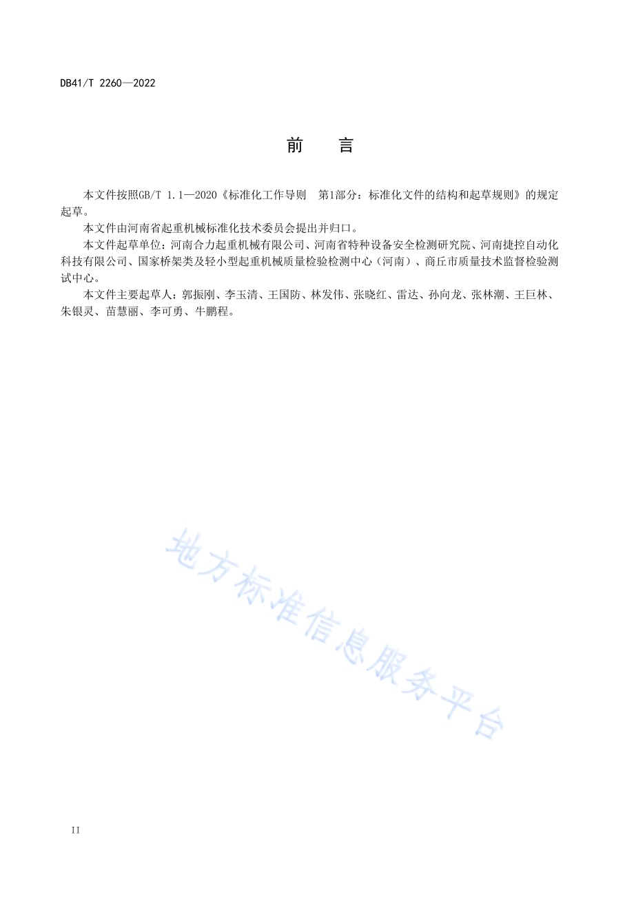 桥架型起重机自动化等级划分DB41／T 2260-2022.pdf_第4页