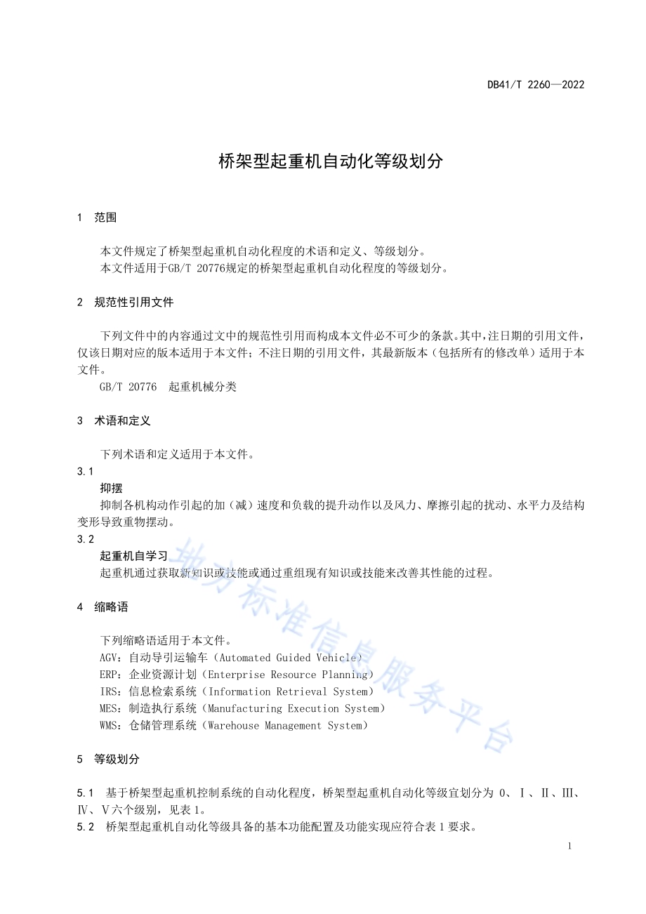 桥架型起重机自动化等级划分DB41／T 2260-2022.pdf_第5页