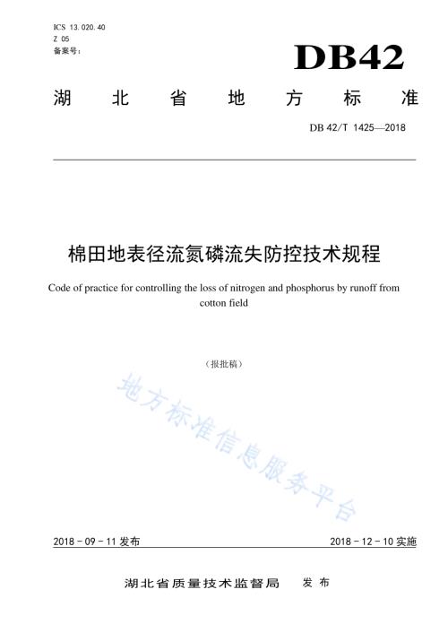 棉田地表径流氮磷流失防控技术规程DB42／T 1425-2018.pdf