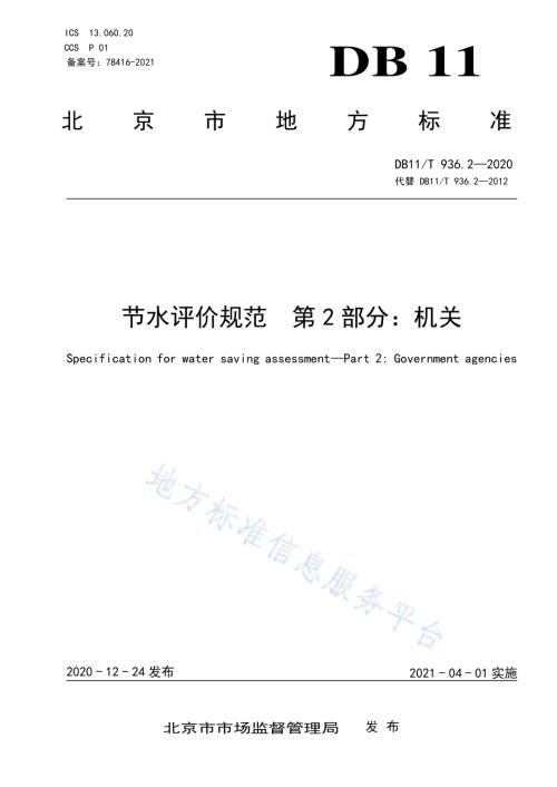 节水评价规范 第2部分：机关DB11／T 936.2-2020.pdf