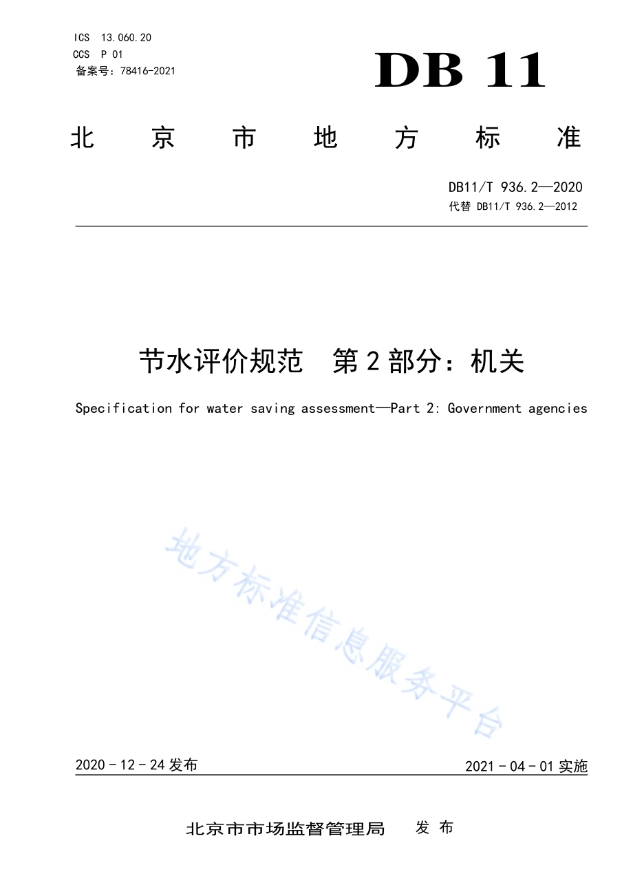 节水评价规范 第2部分：机关DB11／T 936.2-2020.pdf_第1页