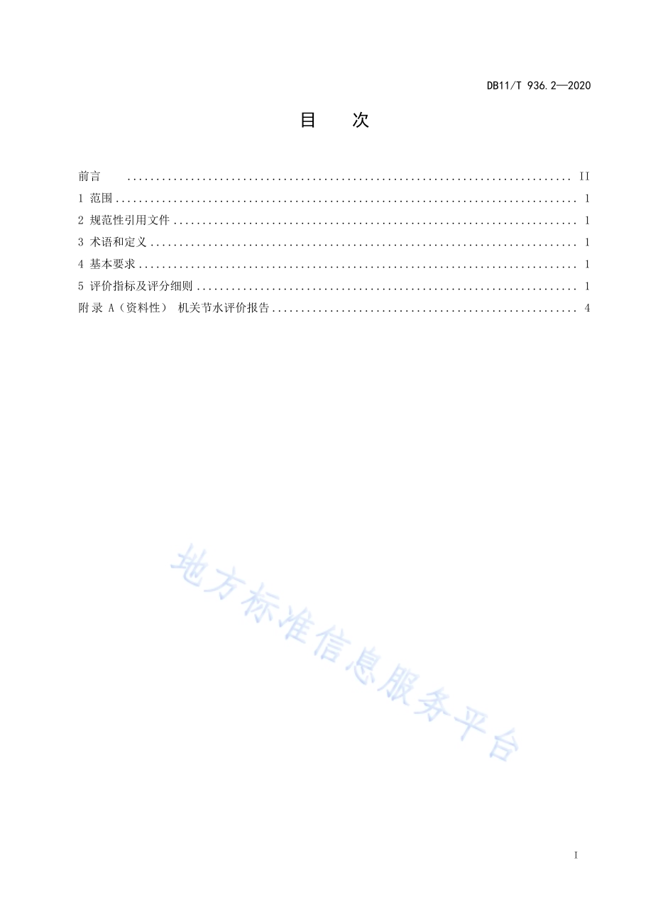 节水评价规范 第2部分：机关DB11／T 936.2-2020.pdf_第3页