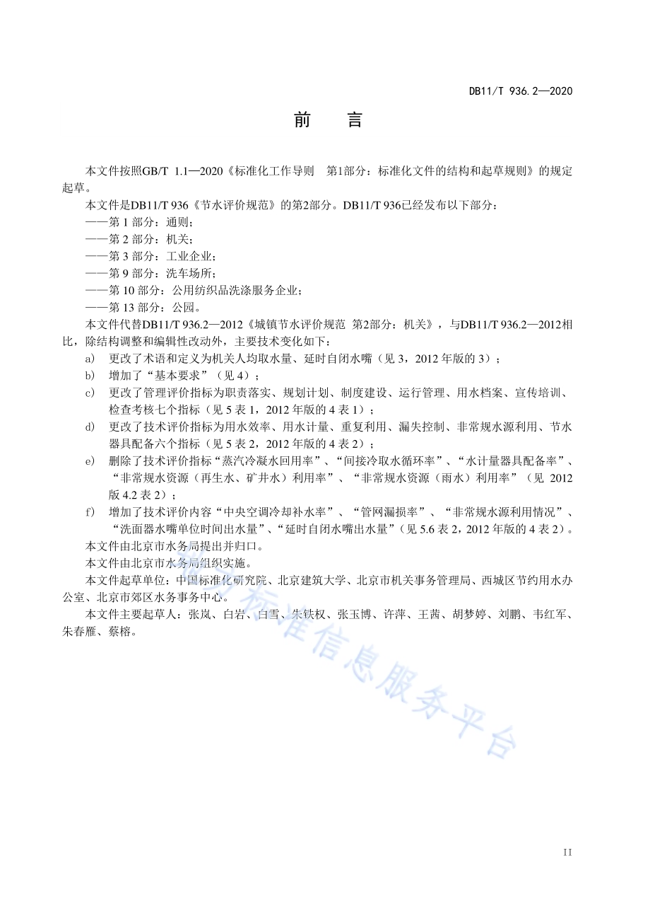 节水评价规范 第2部分：机关DB11／T 936.2-2020.pdf_第4页