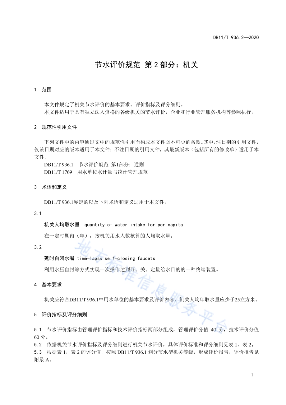 节水评价规范 第2部分：机关DB11／T 936.2-2020.pdf_第5页