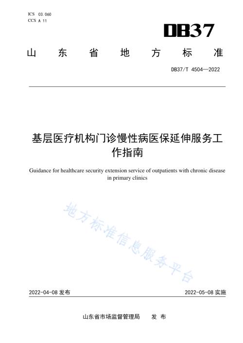 基层医疗机构门诊慢性病医保延伸服务工作指南DB37／T 4504—2022.pdf