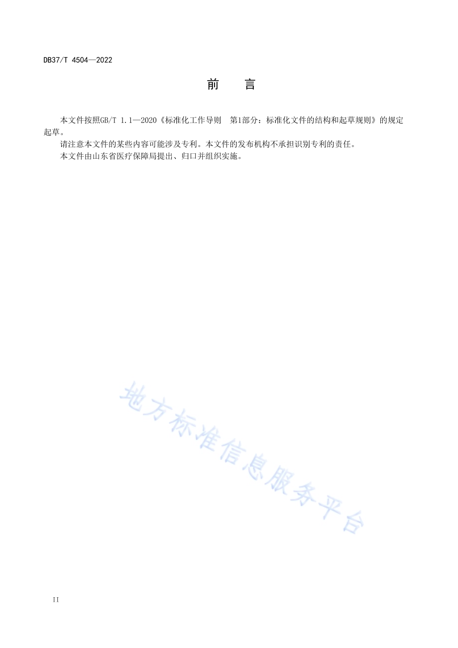 基层医疗机构门诊慢性病医保延伸服务工作指南DB37／T 4504—2022.pdf_第4页