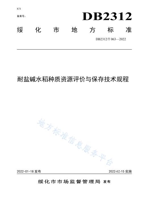 耐盐碱水稻种质资源评价与保存技术规程DB2312／T 063-2022.pdf