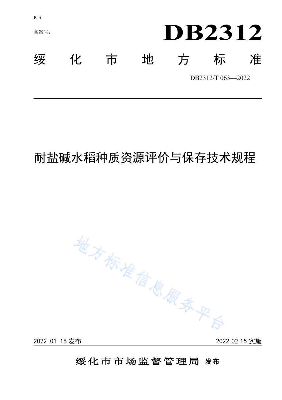 耐盐碱水稻种质资源评价与保存技术规程DB2312／T 063-2022.pdf_第1页