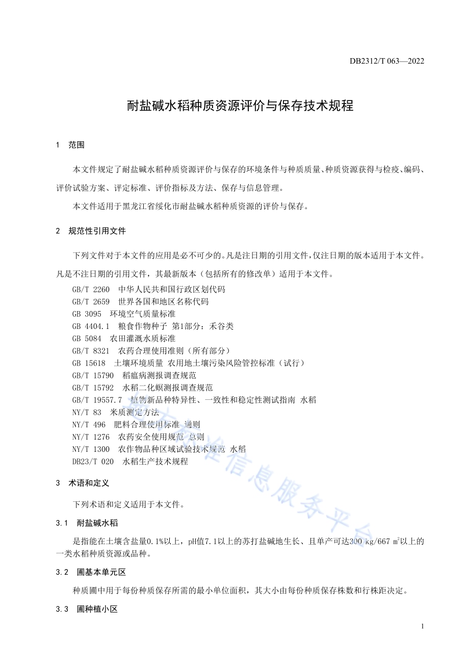 耐盐碱水稻种质资源评价与保存技术规程DB2312／T 063-2022.pdf_第3页