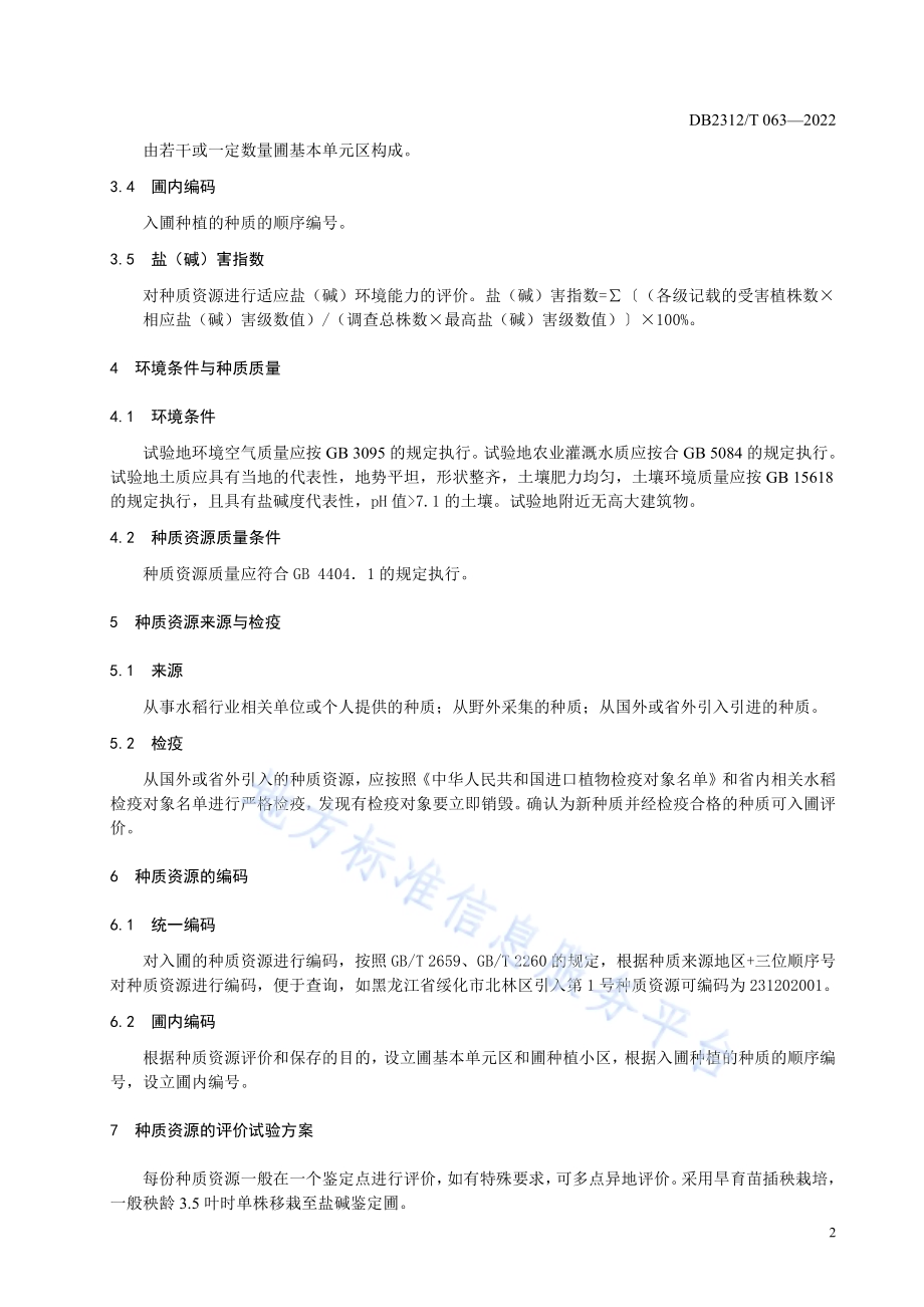 耐盐碱水稻种质资源评价与保存技术规程DB2312／T 063-2022.pdf_第4页