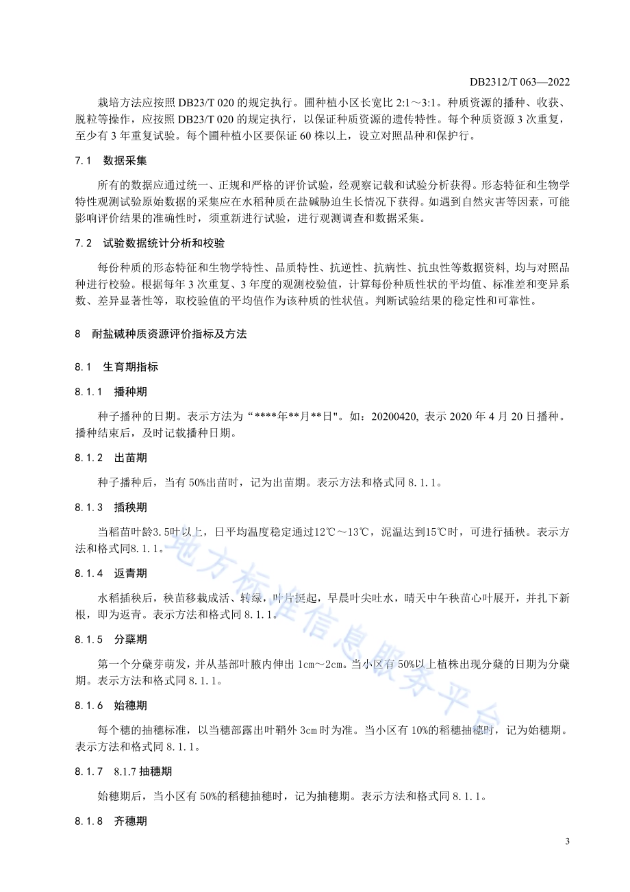 耐盐碱水稻种质资源评价与保存技术规程DB2312／T 063-2022.pdf_第5页