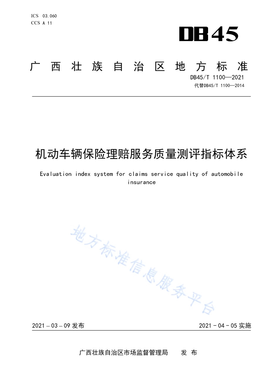 机动车辆保险理赔服务质量测评指标体系DB45／T 1100-2021.pdf_第1页