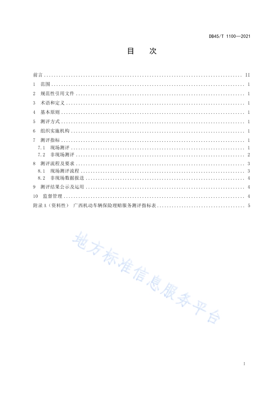 机动车辆保险理赔服务质量测评指标体系DB45／T 1100-2021.pdf_第3页