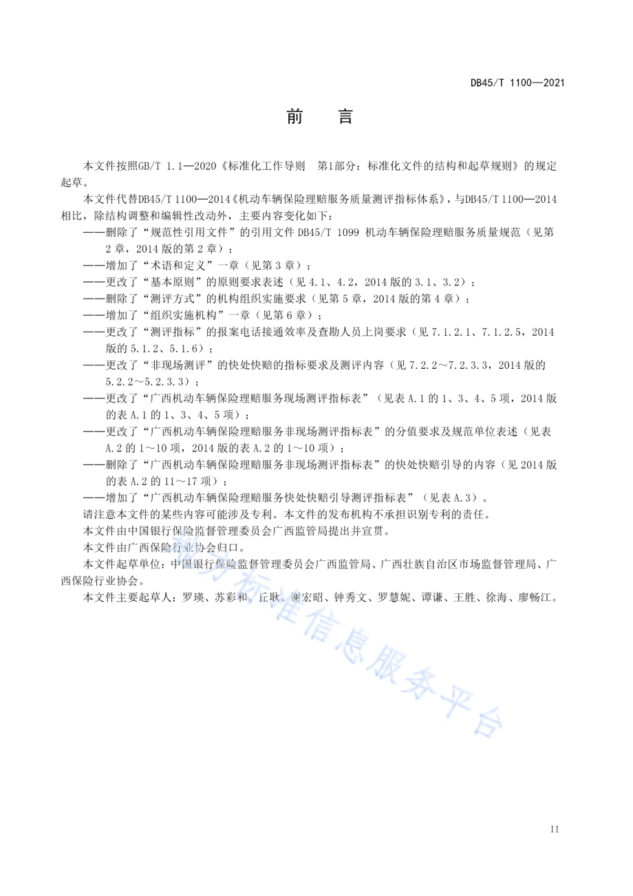 机动车辆保险理赔服务质量测评指标体系DB45／T 1100-2021.pdf_第5页