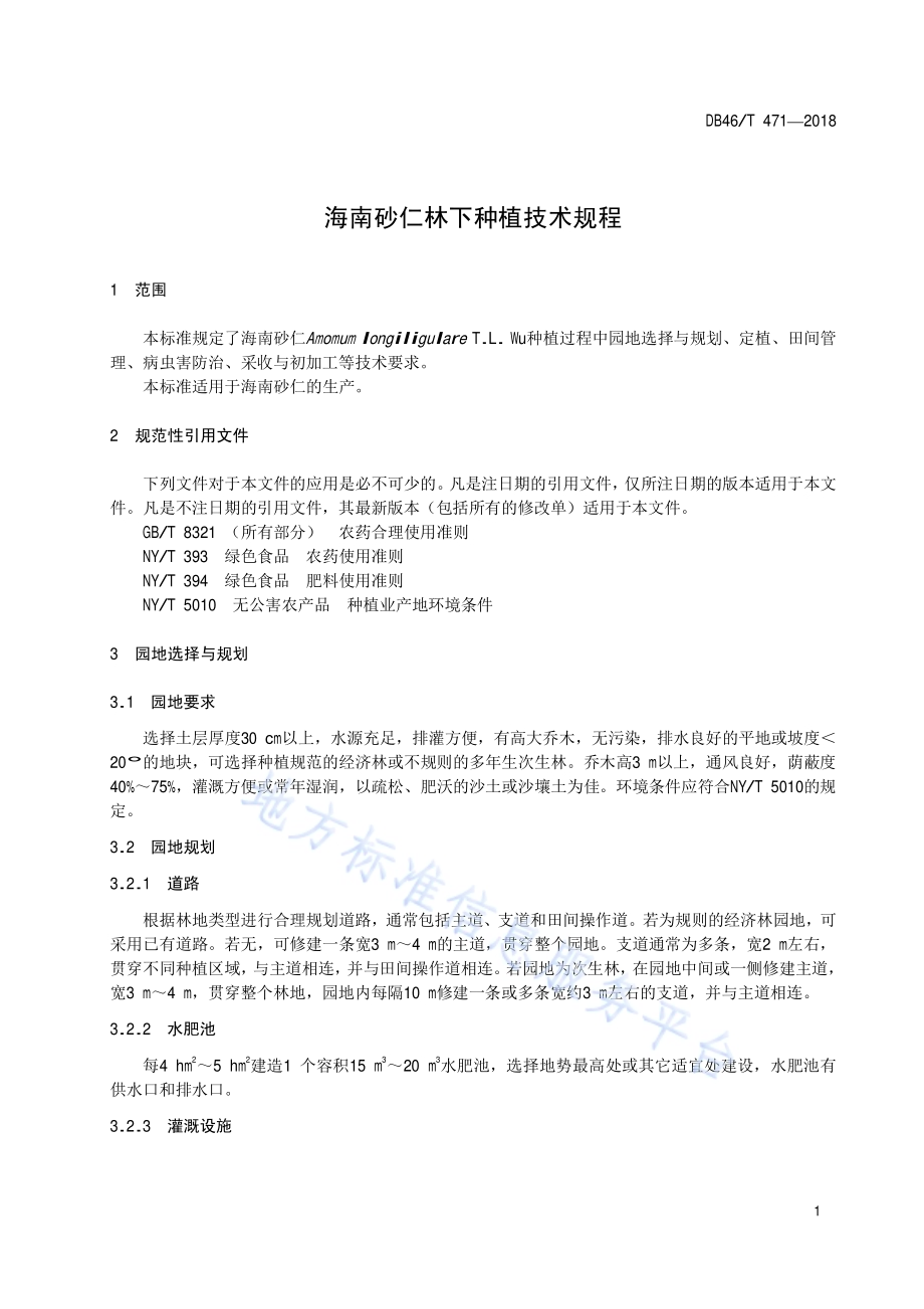 海南砂仁林下种植技术规程DB46／T 471-2018.pdf_第3页