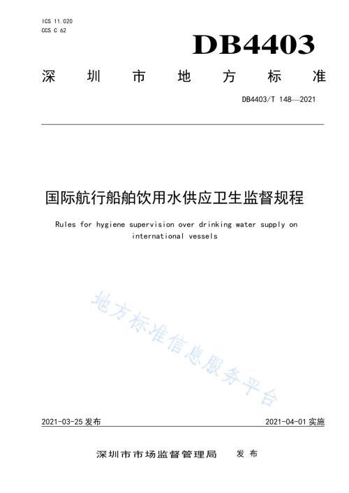 国际航行船舶饮用水供应卫生监督规程DB4403／T 148-2021.pdf