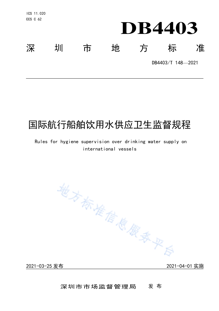 国际航行船舶饮用水供应卫生监督规程DB4403／T 148-2021.pdf_第1页