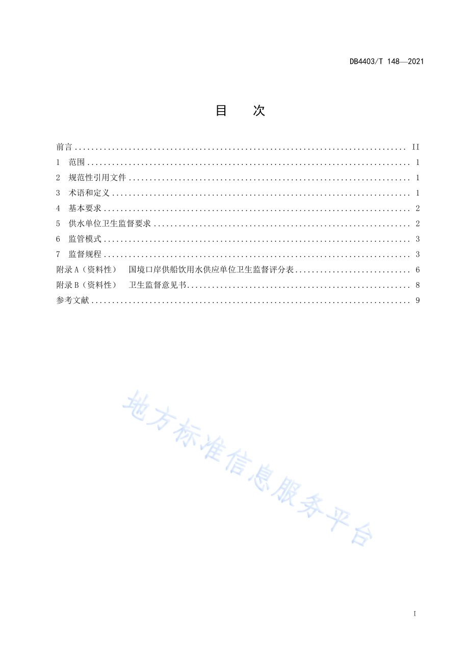国际航行船舶饮用水供应卫生监督规程DB4403／T 148-2021.pdf_第3页