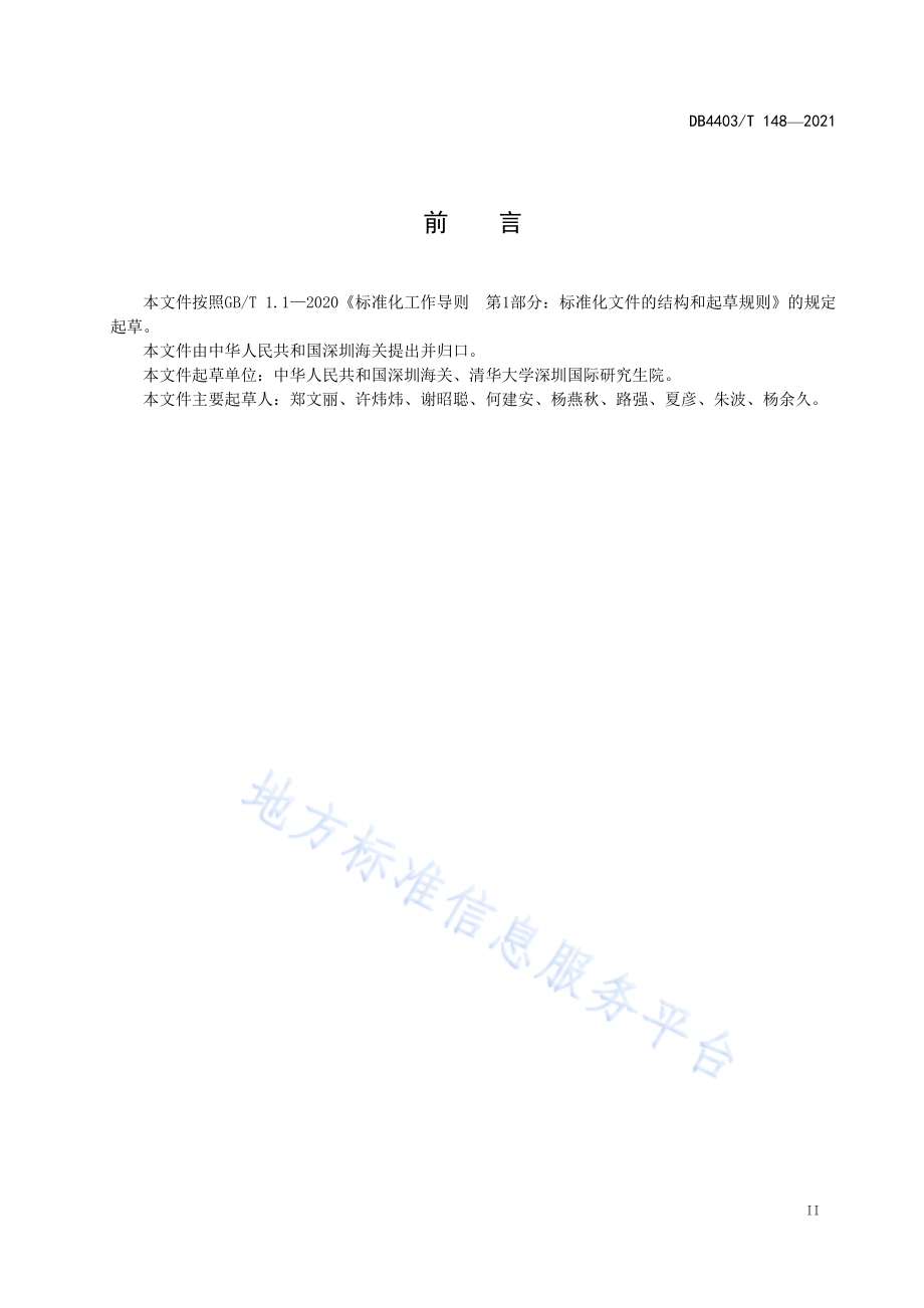 国际航行船舶饮用水供应卫生监督规程DB4403／T 148-2021.pdf_第4页