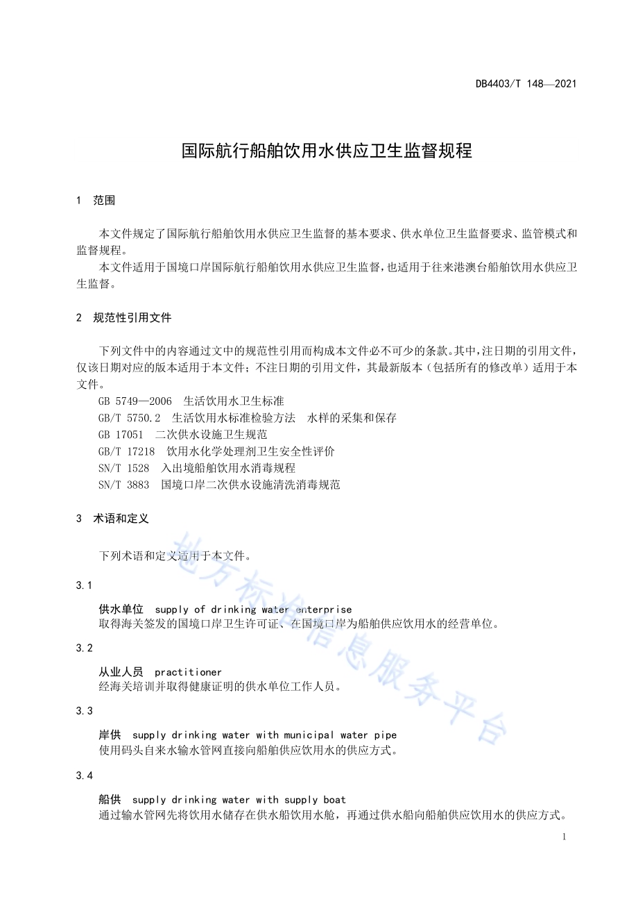 国际航行船舶饮用水供应卫生监督规程DB4403／T 148-2021.pdf_第5页