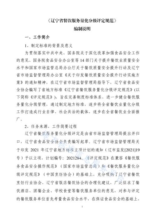辽宁省餐饮服务量化分级评定规范DB21／T 3544-2021.pdf