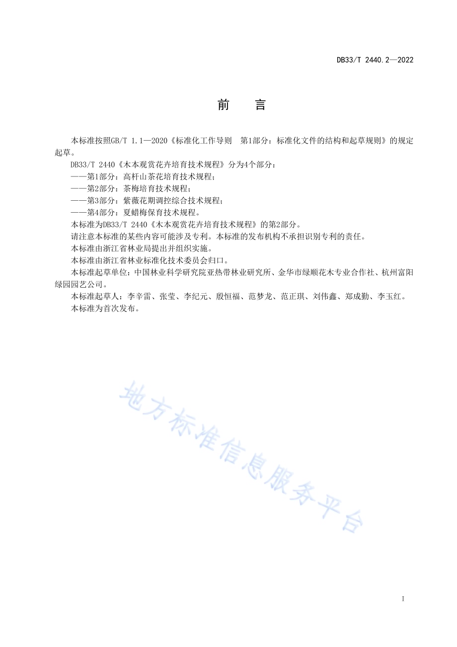 木本观赏花卉培育技术规程 第2部分：茶梅培育技术规程DB33／T 2440.2-2022.pdf_第3页