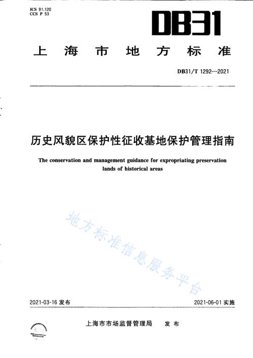 历史风貌区保护性征收基地保护管理指南DB31／T 1292-2021.pdf