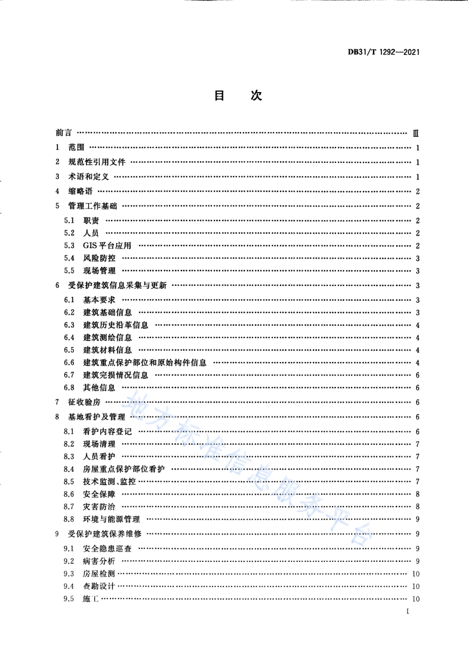 历史风貌区保护性征收基地保护管理指南DB31／T 1292-2021.pdf_第3页