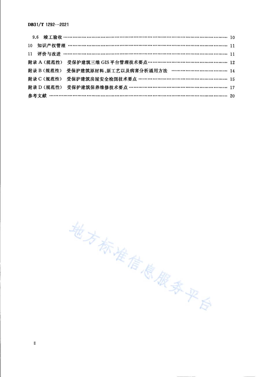 历史风貌区保护性征收基地保护管理指南DB31／T 1292-2021.pdf_第4页