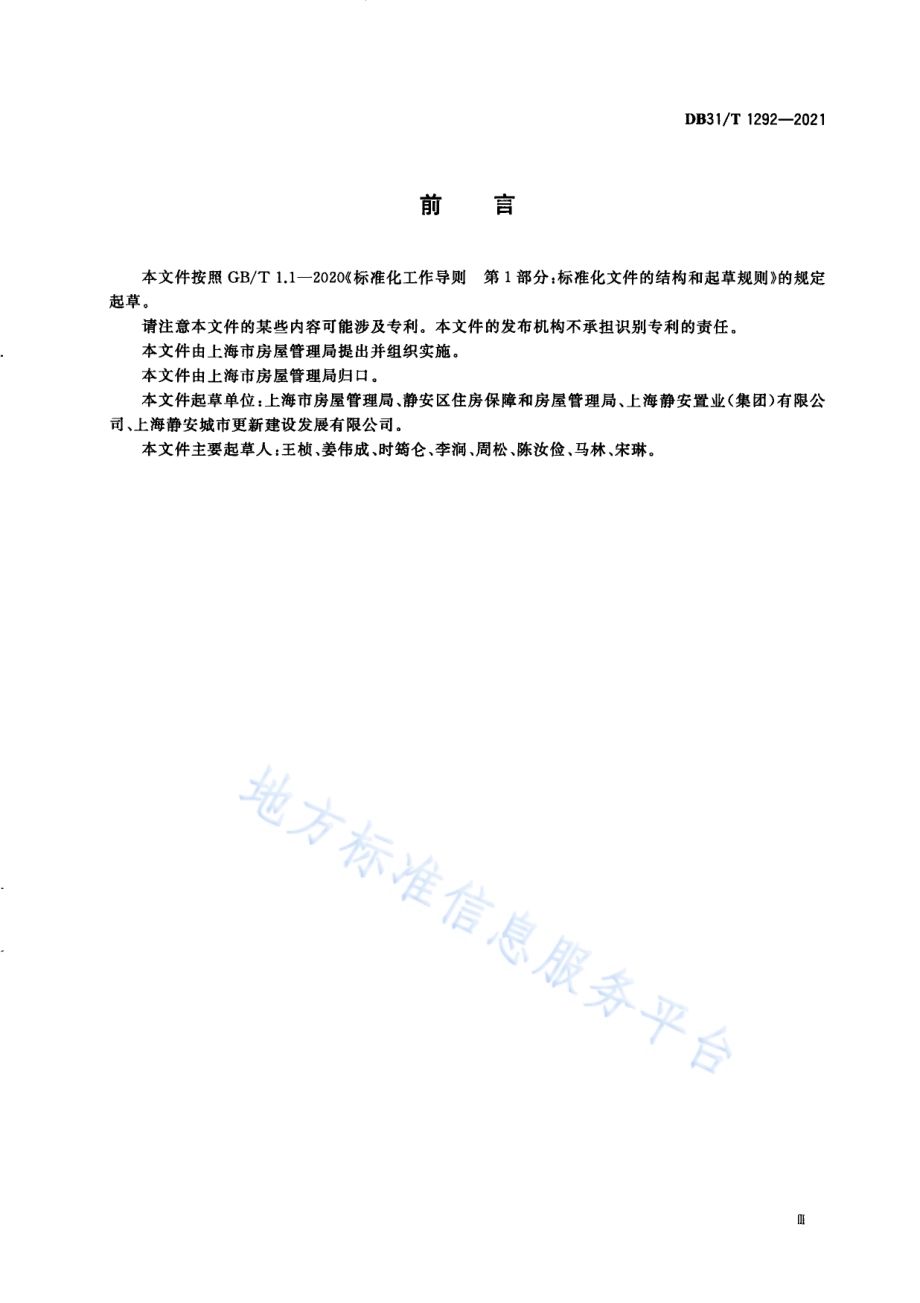 历史风貌区保护性征收基地保护管理指南DB31／T 1292-2021.pdf_第5页