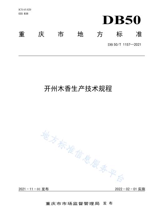 开州木香生产技术规程DB50／T 1157-2021.pdf