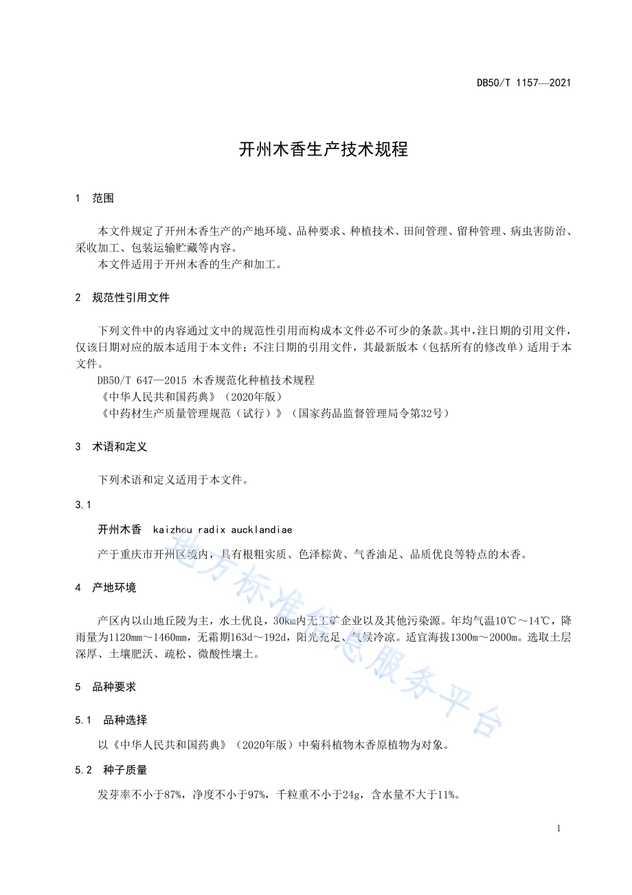 开州木香生产技术规程DB50／T 1157-2021.pdf_第5页