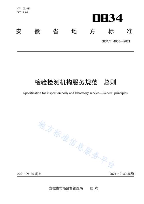 检验检测机构服务规范 总则DB34／T 4050-2021.pdf