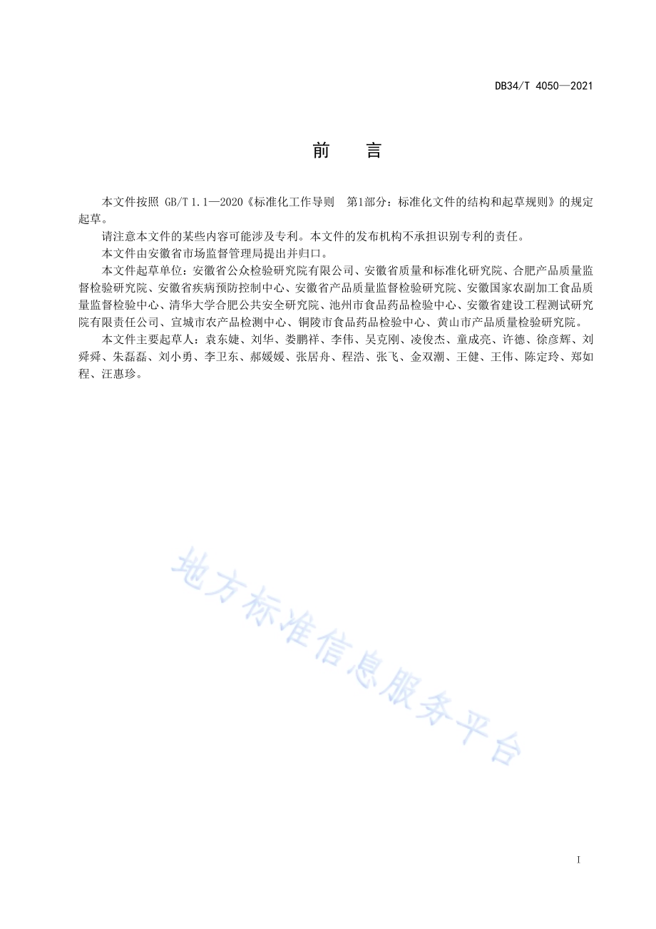 检验检测机构服务规范 总则DB34／T 4050-2021.pdf_第3页
