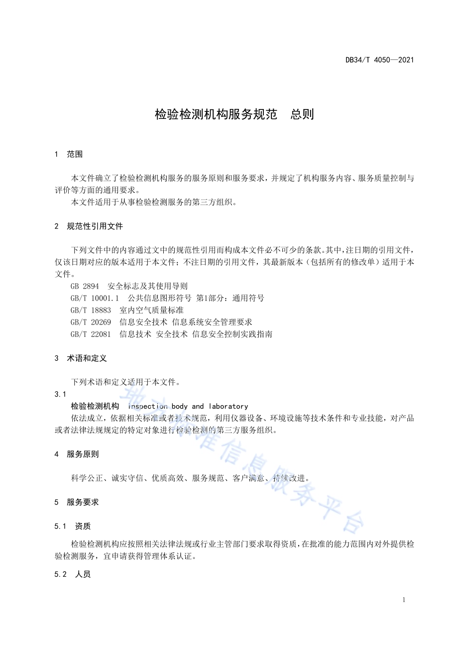 检验检测机构服务规范 总则DB34／T 4050-2021.pdf_第5页