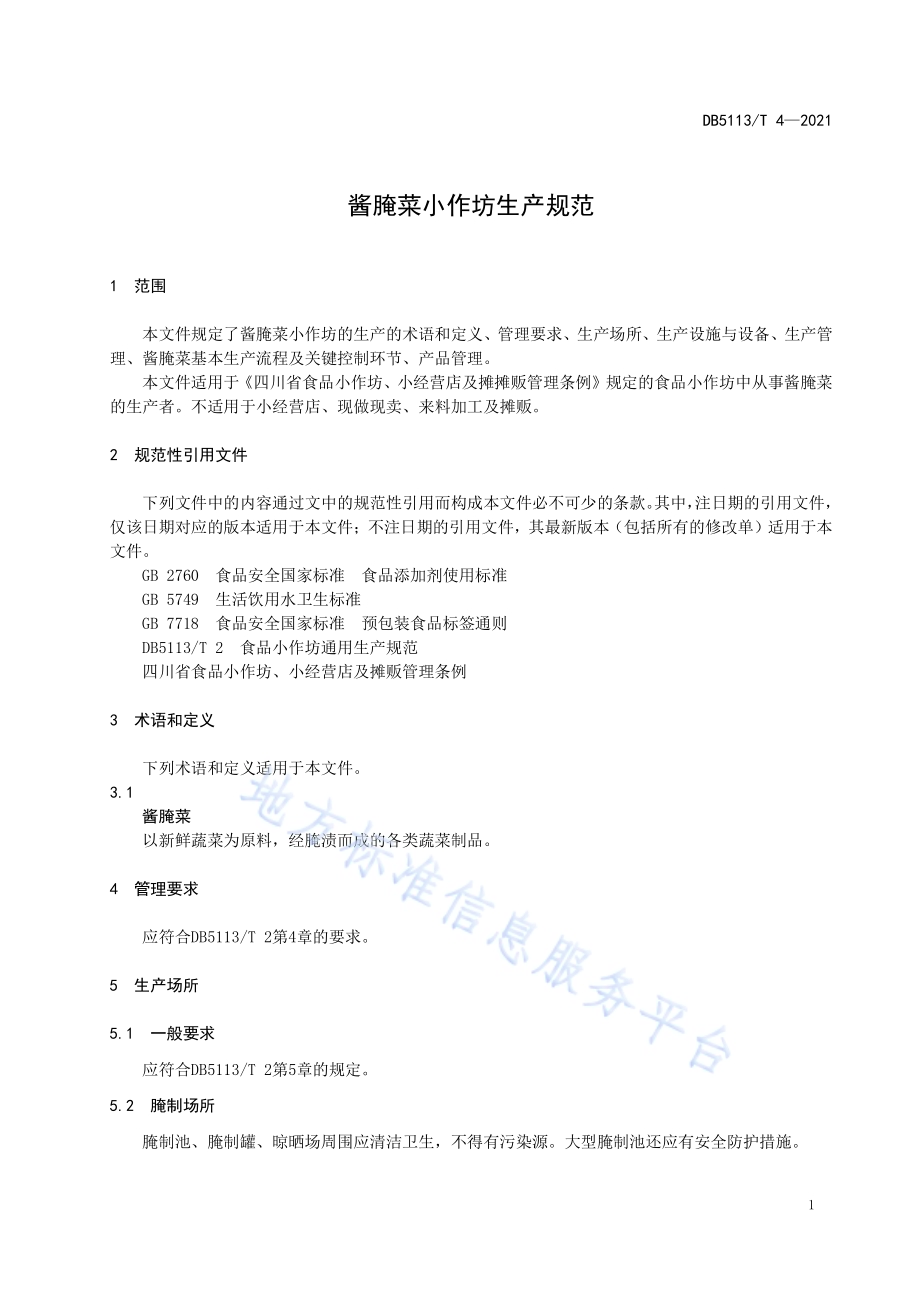 酱腌菜小作坊生产规范DB5113／T 4-2021.pdf_第4页