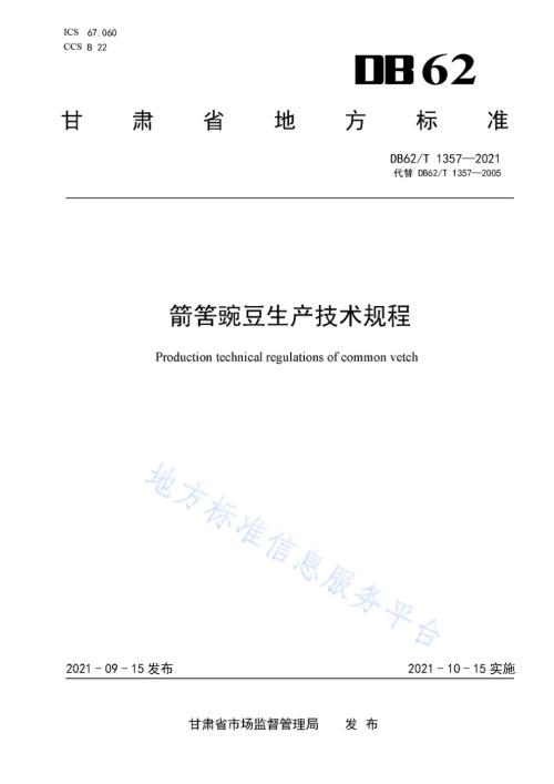 箭筈豌豆生产技术规程DB62／T 1357-2021.pdf