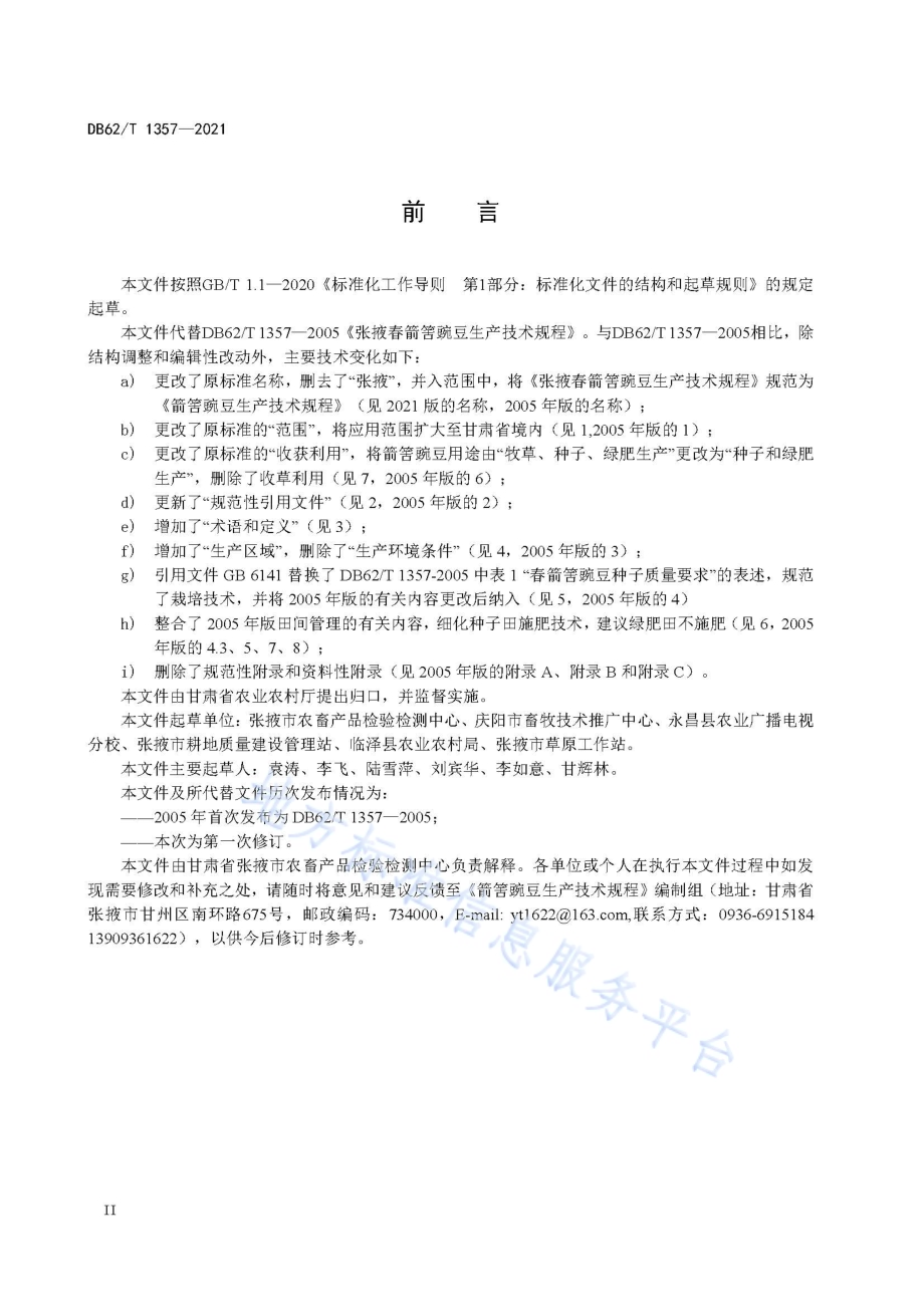 箭筈豌豆生产技术规程DB62／T 1357-2021.pdf_第4页