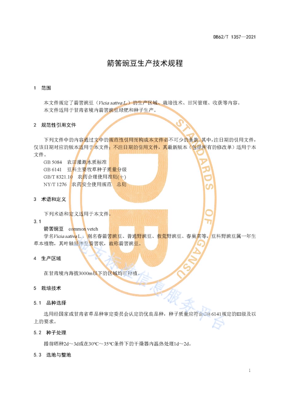 箭筈豌豆生产技术规程DB62／T 1357-2021.pdf_第5页