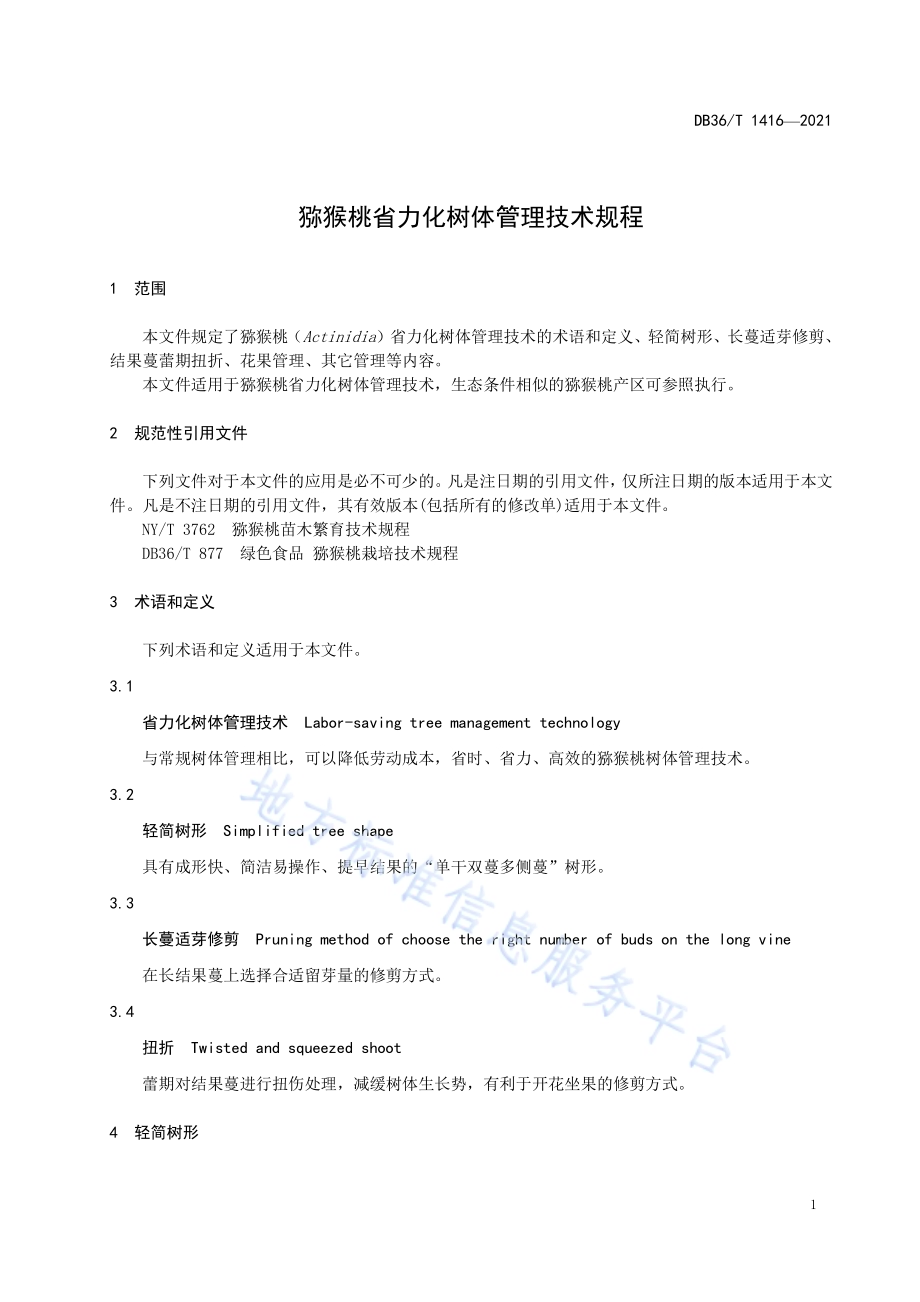 猕猴桃省力化树体管理技术规程DB36／T 1416-2021.pdf_第5页