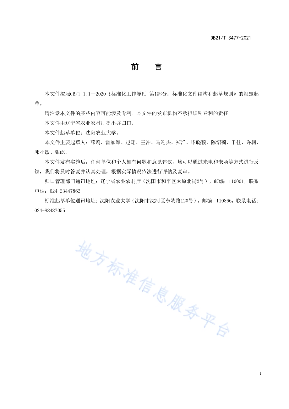红花草莓盆栽技术规程DB21／T 3477—2021.pdf_第3页