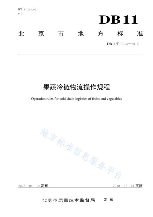 果蔬冷链物流操作规程DB11／T 3014-2018.pdf