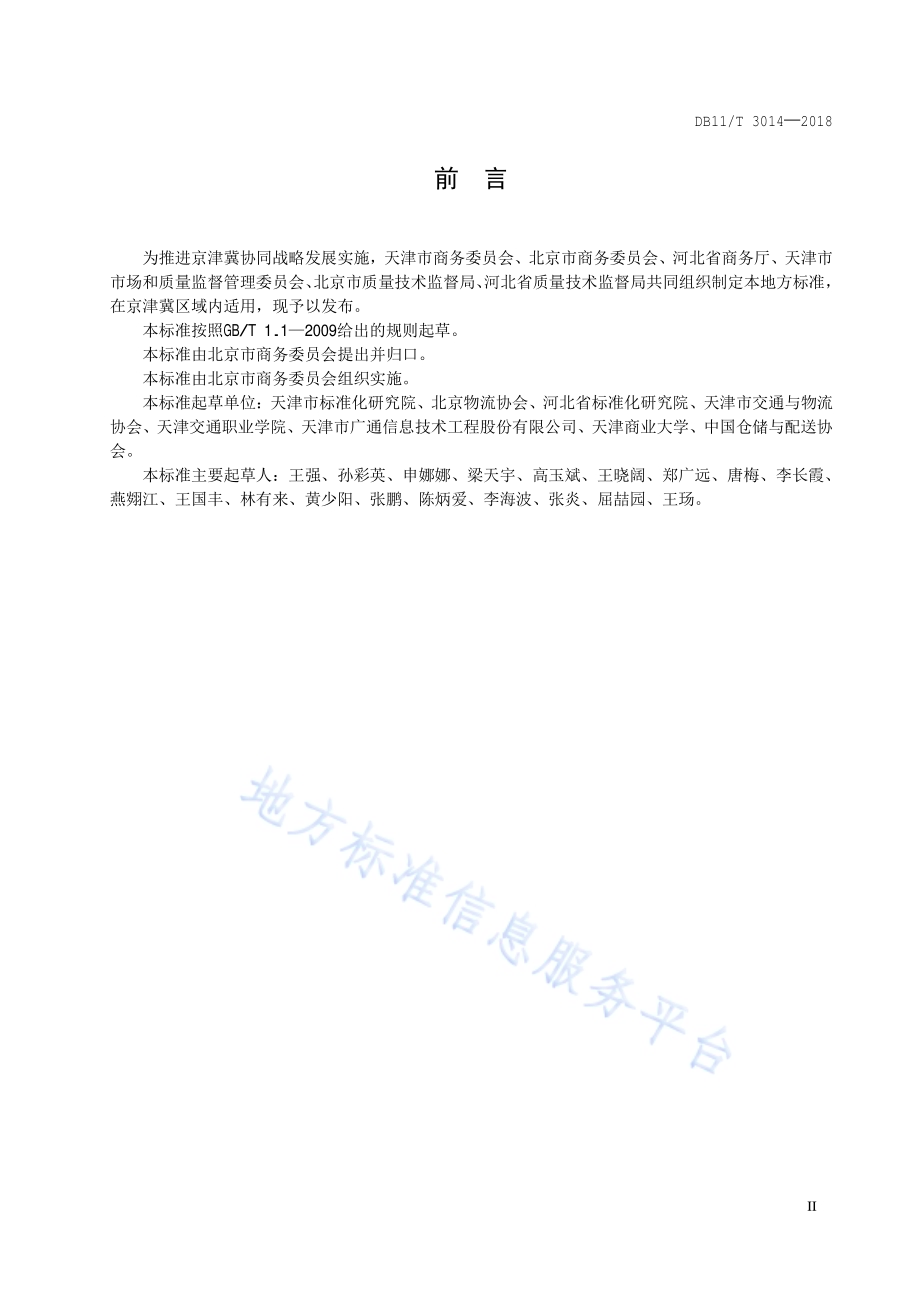果蔬冷链物流操作规程DB11／T 3014-2018.pdf_第3页