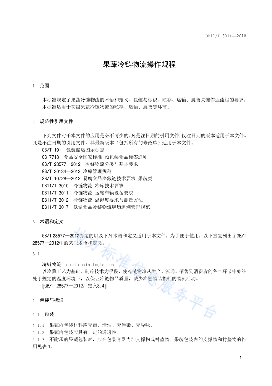 果蔬冷链物流操作规程DB11／T 3014-2018.pdf_第4页