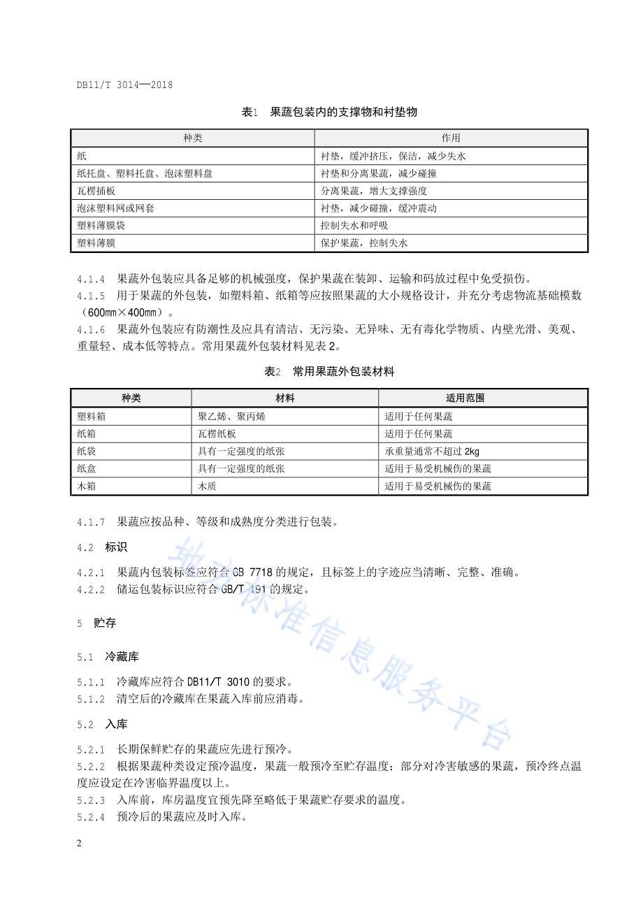 果蔬冷链物流操作规程DB11／T 3014-2018.pdf_第5页