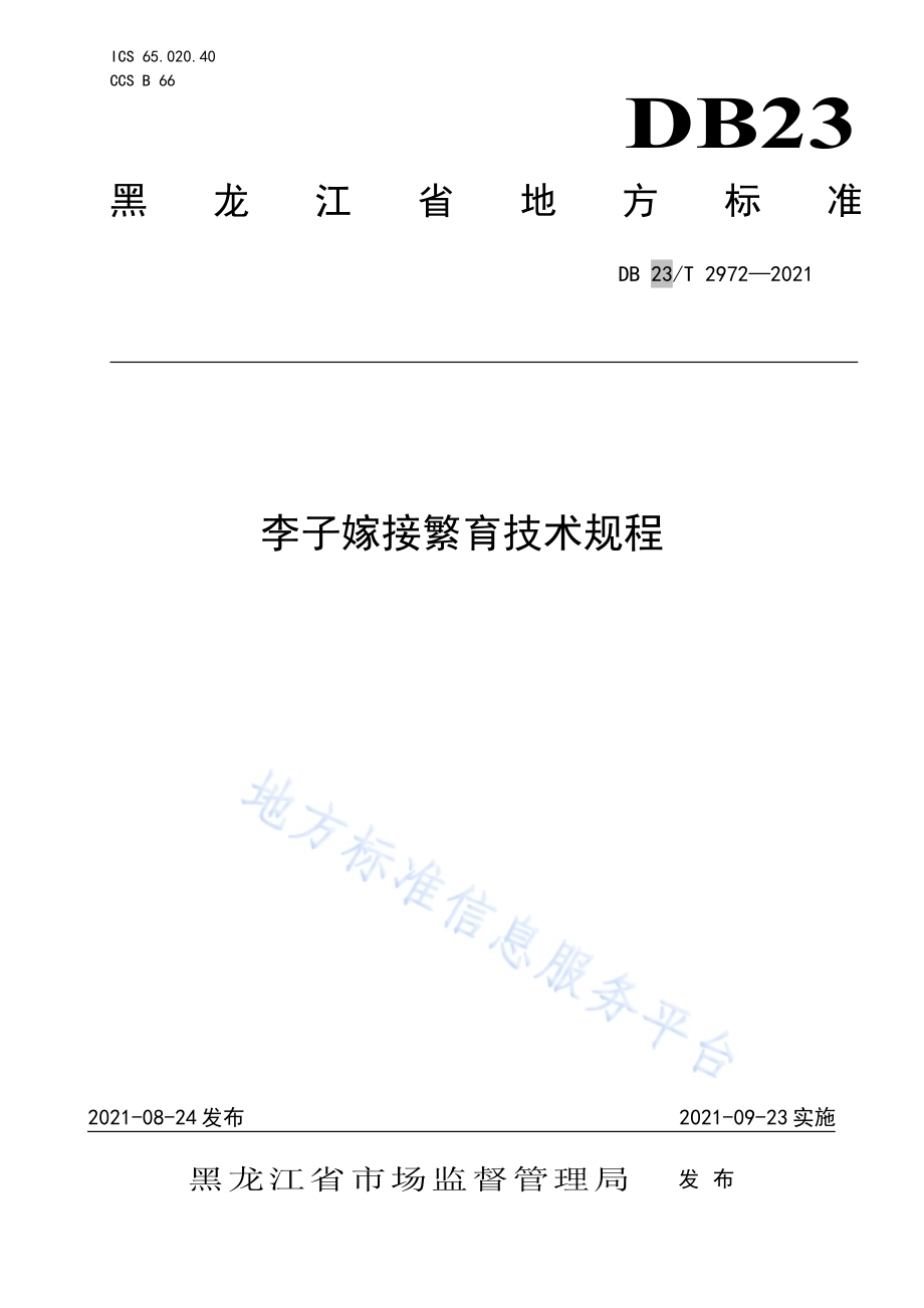 李子嫁接繁育技术规程DB23／T 2972—2021.pdf_第1页