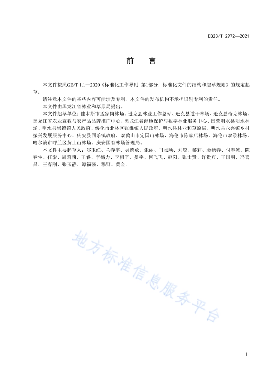 李子嫁接繁育技术规程DB23／T 2972—2021.pdf_第3页