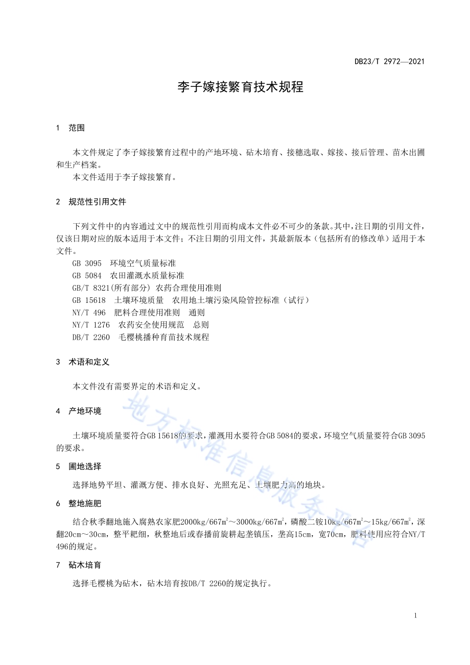李子嫁接繁育技术规程DB23／T 2972—2021.pdf_第5页