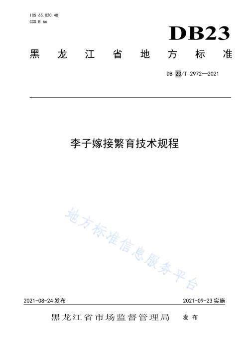 李子嫁接繁育技术规程DB23／T 2972—2021.pdf